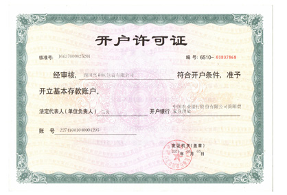 四川普通紙箱廠家開(kāi)戶許可證 四川普通紙箱廠家開(kāi)戶許可證